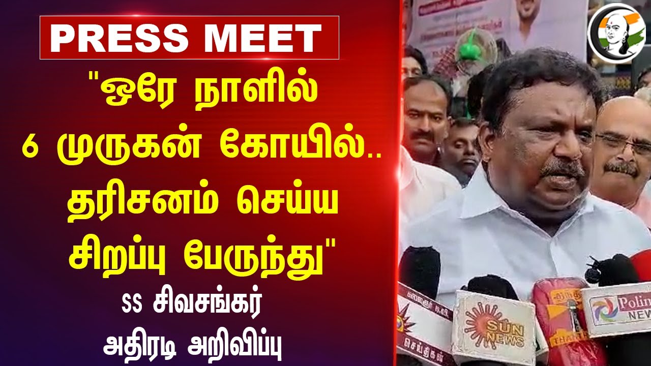 "ஒரே நாளில் 6 முருகன் கோயில் தரிசனம்" | SS Sivashankar Pressmeet | Special Bus | Thiruppanandal
