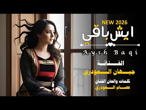 جديد وحصري 2026 ايش باقي الفنانه جيهان العودري Jihan Al Awdari