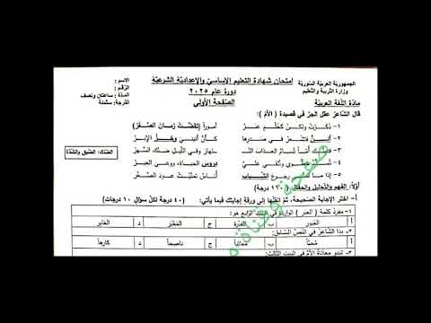 حل أسئلة امتحان شهادة التعليم الأساسي الإعدادي العام والشرعي دورة عام 2025 المنهاج السوري