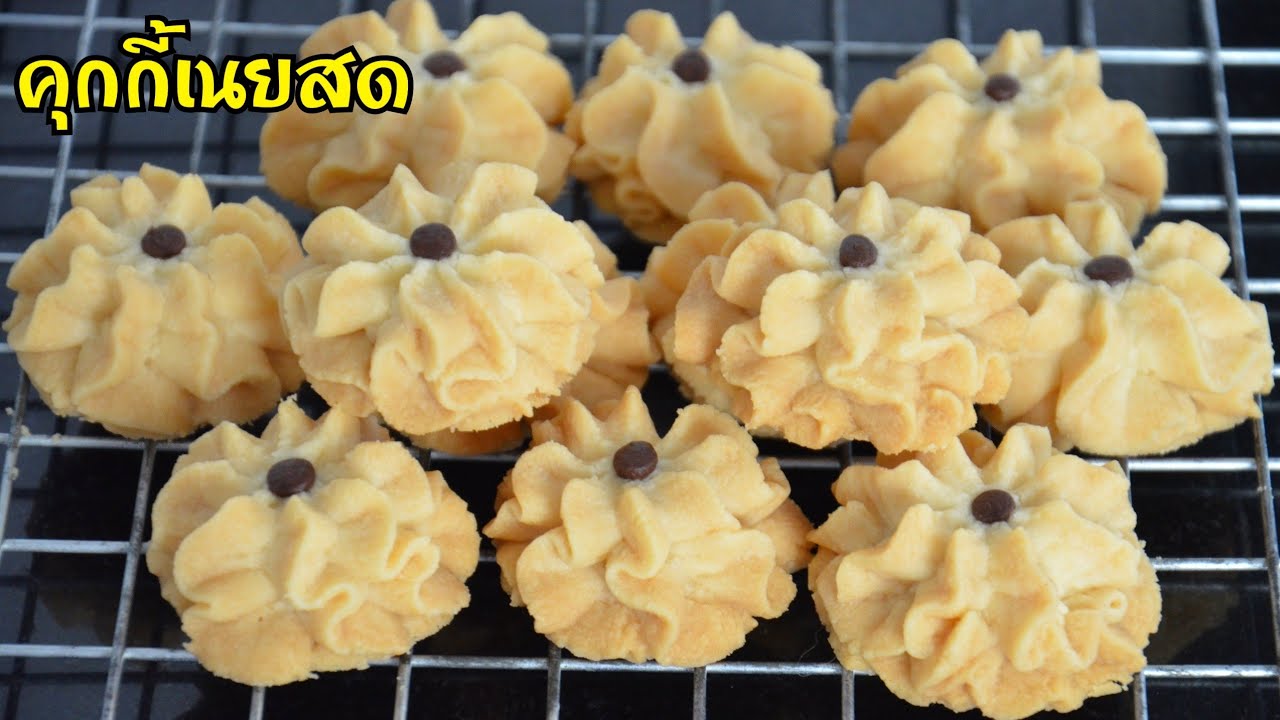 คุกกี้เนยสด หอมเนยอร่อยมากๆ!! เนื้อคุกกี้กรอบร่วน ละลายในปาก ทำเป็นของขวัญของฝาก หรือทำขายได้เลยค่ะ