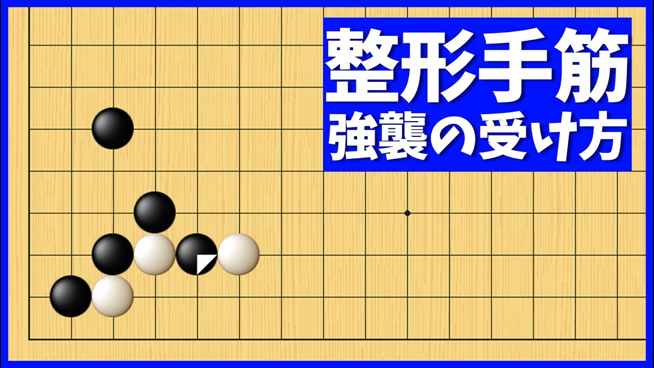 追及されても問題なし！ツケ二段定石の手抜き型解析【朝活講座 - 定石の攻防No.124】 - YouTube