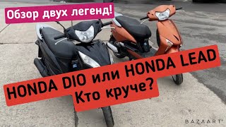 HONDA DIO и HONDA LEAD. ЧТО КУПИТЬ? ЧТО ЛУЧШЕ?