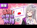 【官方直播精華】星璃下面站起來了！？真實性別大公開 ft.Reverie【星璃Seri Vtuber】