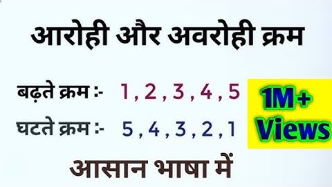 आरोही और अवरोही क्रम।। Ascending And Descending Order. Aarohi Aur Avrohi Mein Antar. Aarohi kram.
