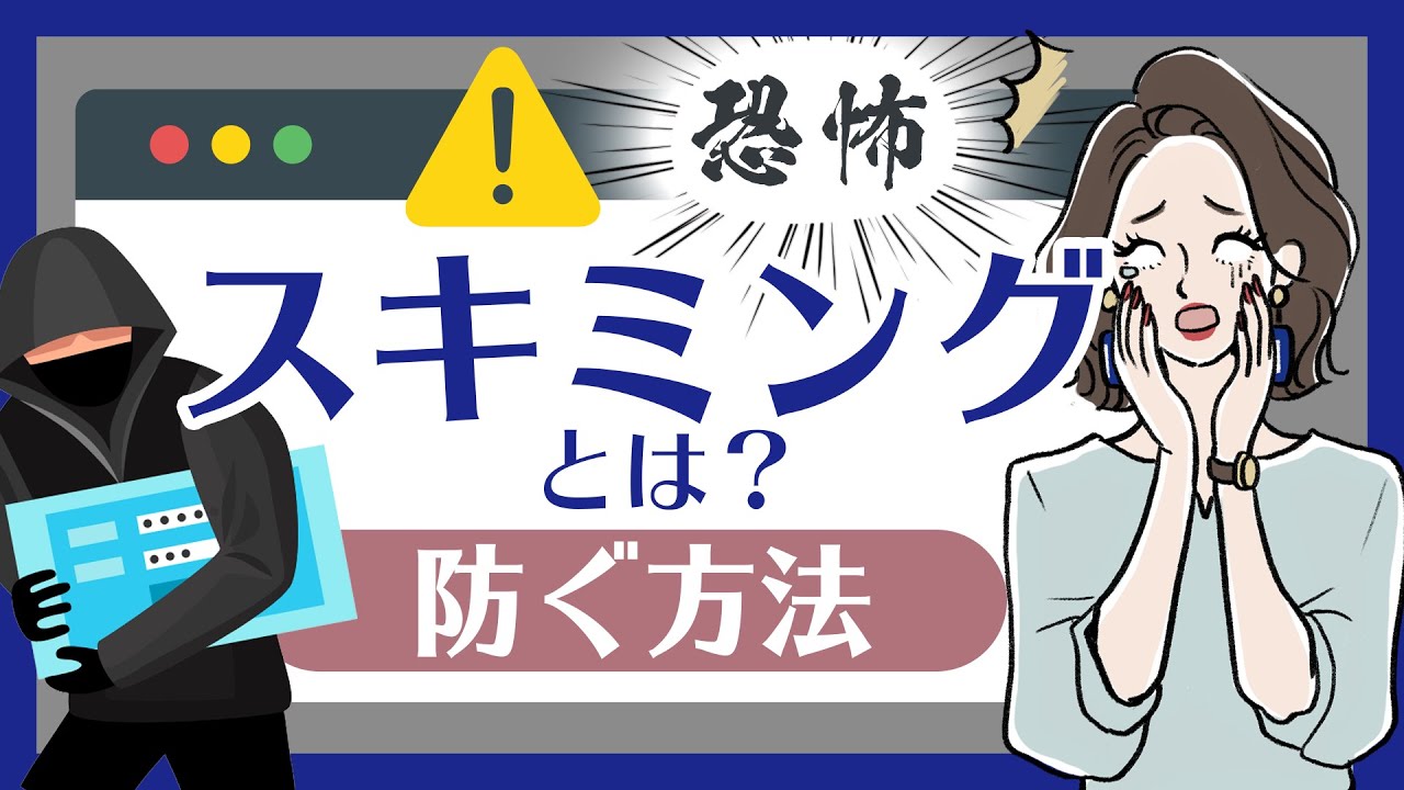 クレジットカードのスキミングとは？手口と防止策を解説