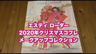 エスティローダー2020年クリスマスコフレのメークアップコレクション