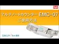 マルチノートカウンター EMC-07
