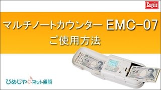 マルチノートカウンター EMC-07