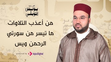 من أعذب التلاوات بصوت القارىء يونس اخويلي | ما تيسر من سورتي الرحمن ويس