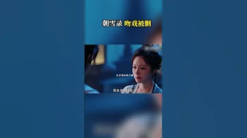 朝雪录 吻戏被删 