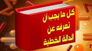 الدالة الخطية #رياضيات_4_متوسط_الجيل_الثاني