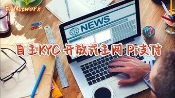 Pi Network 自主KYC，开放式主网，Pi支付 #pi #picoin #pipayment #piconsensus #web3 #blockchain