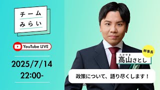 【#参院選2025】#チームみらい の政策を語り尽くす生配信！｜幹事長（比例代表）・高山さとし【#みらいを選ぼう】