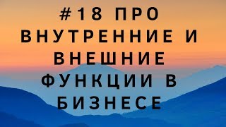 #18 Про функции учредителя и директора в бизнесе