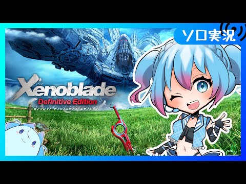 【#11 /ゼノブレイド】スマブラだけの知識を持って初見ゼノブレ遊んでいく【Vtuber/愛生笑顔】