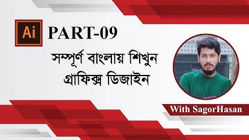 Graphic Design full course Bangla Tutorial | Part -9 | গ্রাফিক্স ডিজাইন বাংলা টিউটোরিয়াল