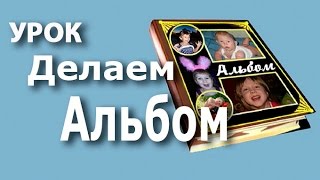 Как сделать альбом в фотошопе Как сделать альбом в фотошопе