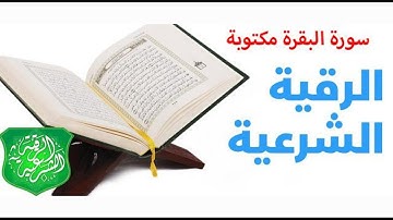 Sourate Al Baqarah سورة البقرة مكتوبة كاملة للقارئ هاني الرفاعي