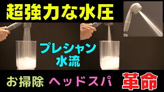 「ストロング」な水流は本物？とにかく高い水圧のシャワーがいいという方におすすめ！ミガミストロング！【開封動画】