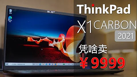 ThinkPad X1 Carbon 2021：同样是9999，差距咋就那么大呢？ - 天天要闻