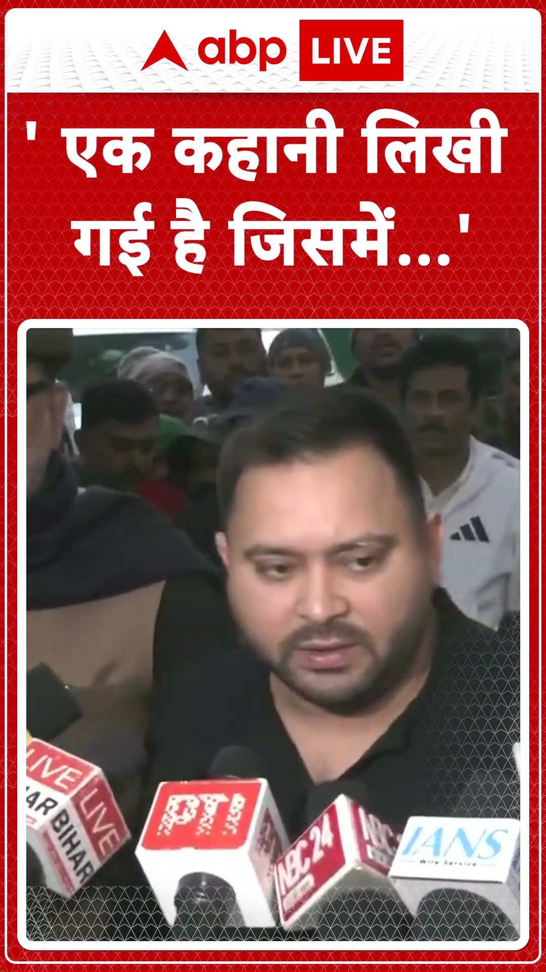 Bihar Politics : ' एक कहानी लिखी गई है जिसमें...' | ABP News | Tejashwi Yadav