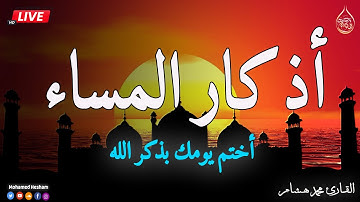 اذكار المساء في شهر رمضان الكريم بصوت يريح قلبك💚 حصن نفسك وبيتك من الشيطان - adhkar evening