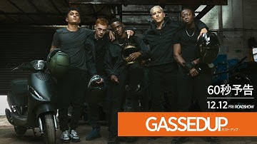 You ready, bruv?＿映画『ガストアップ』予告編  12.12