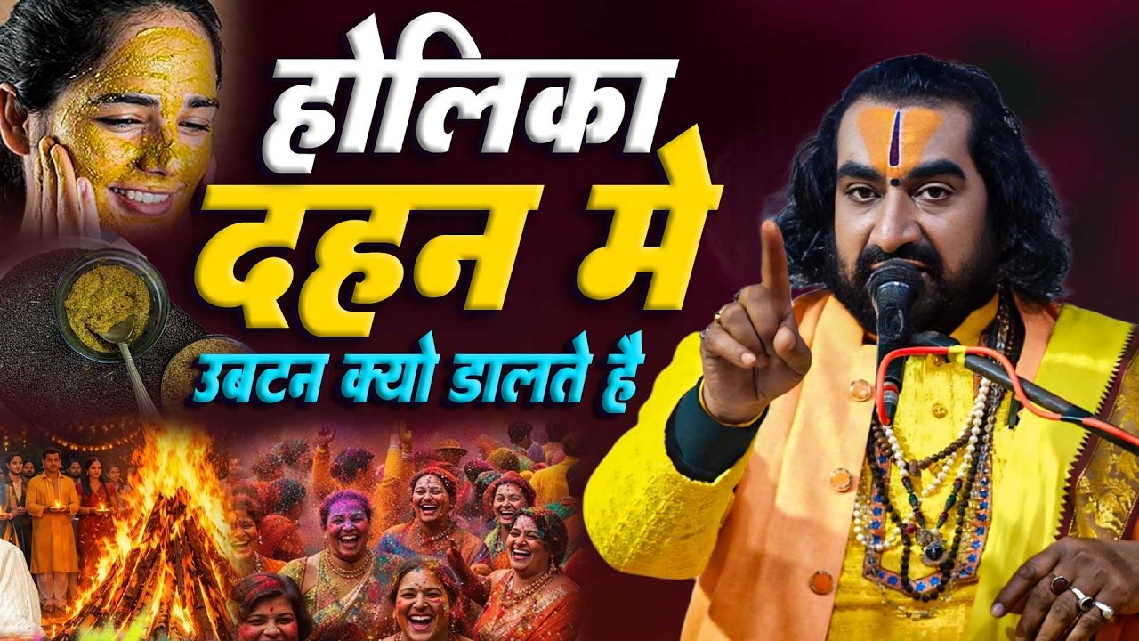 होलिका दहन में बुकुआ (उबटन ) क्यों डालते है जानिए पूरी बात | Holika Dahan 2026 | #Virendra_Tiwari_Ji