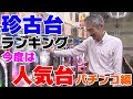 【パチンコ店買い取ってみた】第98回幸チャレ珍古台人気ランキングTOP5