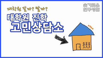 대학원 갈까? 말까? 고민이신가요? | 대학원 선배들과 함께하는 고민 상담소 | 슬기로운 연구생활