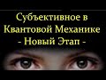 💠 Менский М. Странности Квантового Мира и Жизнь в Параллельных Мирах. Video ReMastered.