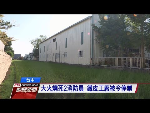 台中鐵皮工廠大火令停業 母公司照營業 20191106 公視晚間新聞