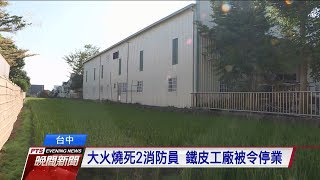 台中鐵皮工廠大火令停業 母公司照營業 20191106 公視晚間新聞