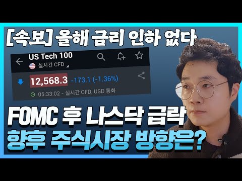 [속보] "금리인하 없다" FOMC 파월 쇼크에 나스닥 급락, 향후 증시 방향성은?