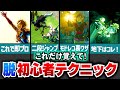 【脱初心者講座】上級者になるためのテクニック集【ティアキン】