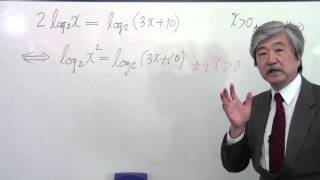 長岡先生の映像授業016【対数の方程式について（２）】
