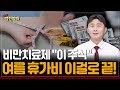 비만치료제 &quot;이 주식&quot; 투자하고 여름휴가 떠나자~! 덜 오른 비만치료제 종목은?