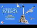 АЛЕКСАНДР БУШКОВ «КРЫМ И КРЫМЧАНЕ, ИЛИ ТЫСЯЧЕЛЕТНЯЯ ИСТОРИЯ РАЗДОРА». Аудиокнига. Читает А. Клюквин