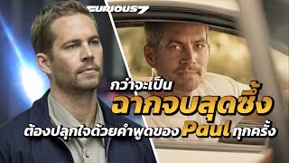 ฉากจบ Furious7 สุดซึ้ง! มันไม่ง่ายเลยต้องปลุกใจด้วยคำพูดของ 