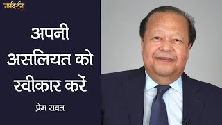 Margdarshan - Apni Asliyat Ko Sweekar Kare - Prem Rawat - अपनी असलियत को स्वीकार करें - प्रेम रावत