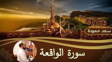سورة الواقعة _Surah Al Waqi'ah #القارئ / سعد حمودة