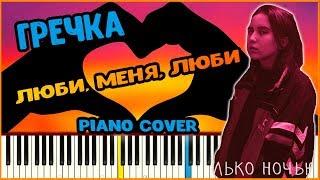 Гречка - Люби меня люби (Piano Cover) | Кавер на фортепиано