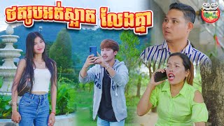 ថតរូបអត់ស្អាតសុំលែងគ្នា 😂 By L192