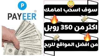 سوف اسحب امامك اكثر من 350 روبل من افضل ثلاث مواقع عملت عليهم اجعل لك دخل يومي جيد  من هذه المواقع