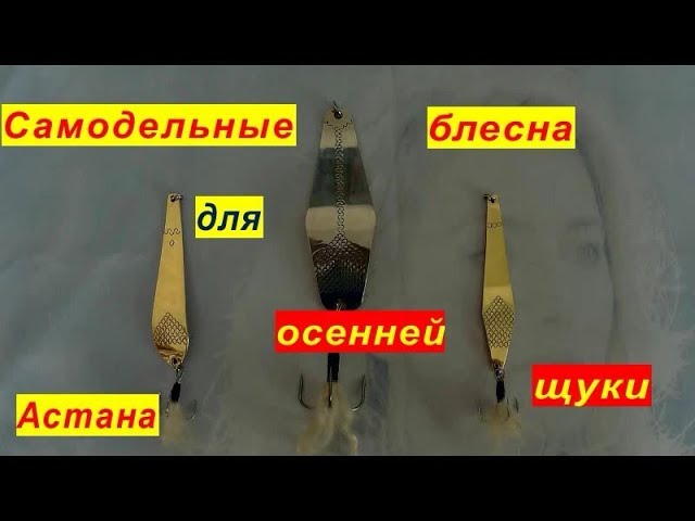 Самодельные блесна на щуку/Обзор уловистых блесен изготовленных своими руками.