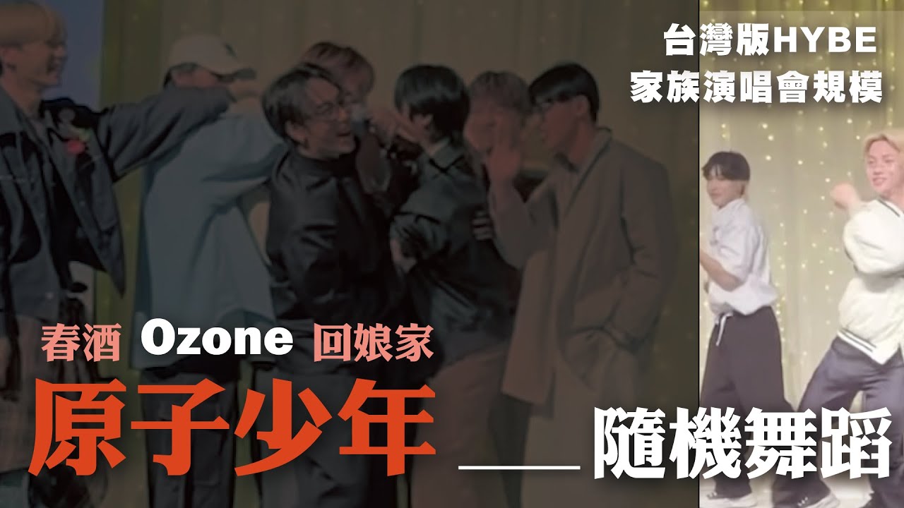 #原子少年 春酒限時動態 | 多視角整合的隨機舞蹈全紀錄【 #Ozone / #Fenix / #FFO / #Arkis 】