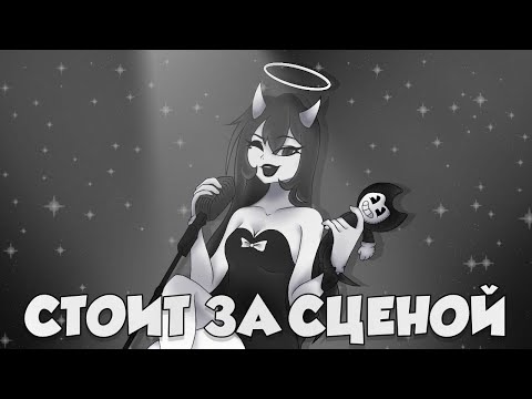 СТОИТ ЗА СЦЕНОЙ | Песня Бенди и Чернильная Машина (Russian cover Behind The Curtain)