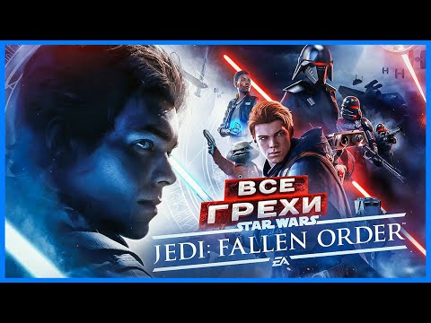 ВСЕ ГРЕХИ И ЛЯПЫ игры "Star Wars Jedi: Fallen Order" | ИгроГрехи