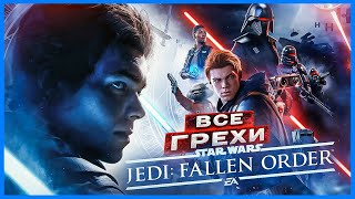 ВСЕ ГРЕХИ И ЛЯПЫ игры &quot;Star Wars Jedi: Fallen Order&quot; | ИгроГрехи