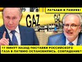 Латыши в панике! 17 минут назад Поставки российского газа в Латвию остановились. Совпадение?